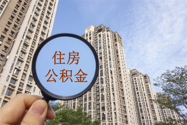 克孜勒苏柯尔克孜市住房公积金怎么取出来（市住房公积金怎么提取）