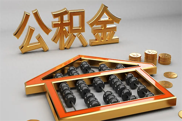 克孜勒苏柯尔克孜离开公积金全部提出（住房公积金离开单位是否可以提取）