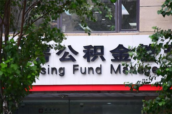克孜勒苏柯尔克孜市住房公积金怎么取出来（市住房公积金怎么提取）