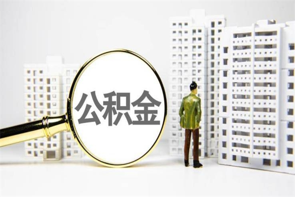 克孜勒苏柯尔克孜离职住房公积金怎么取（离职公积金取出流程）